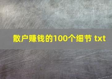 散户赚钱的100个细节 txt